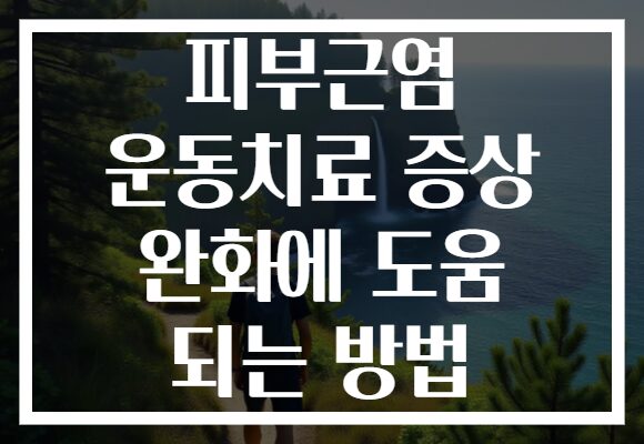 피부근염 운동치료 증상 완화에 도움 되는 방법