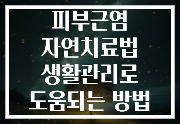 피부근염 자연치료법 생활관리로 도움되는 방법