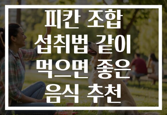 피칸 조합 섭취법 같이 먹으면 좋은 음식 추천 피칸 조합 섭취법 같이 먹으면 좋은 음식 추천