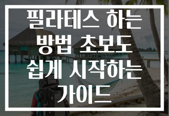 필라테스 하는 방법 초보도 쉽게 시작하는 가이드 필라테스 하는 방법 초보도 쉽게 시작하는 가이드