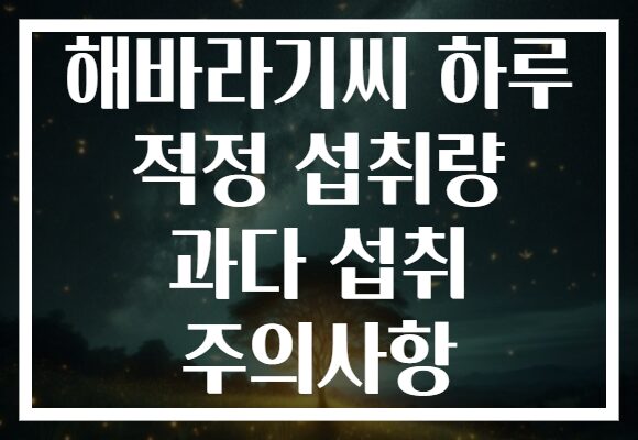해바라기씨 하루 적정 섭취량 과다 섭취 주의사항