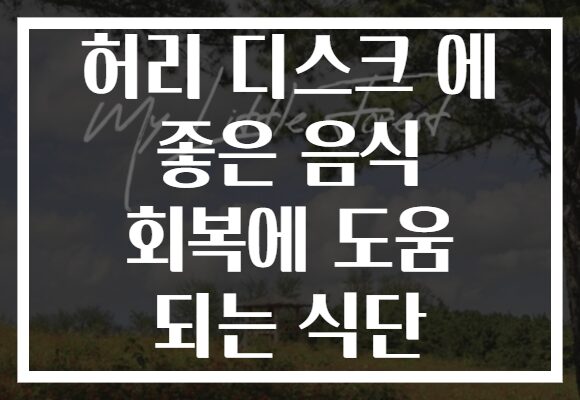 허리 디스크 에 좋은 음식 회복에 도움 되는 식단