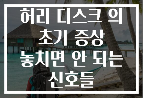 허리 디스크 의 초기 증상 놓치면 안 되는 신호들