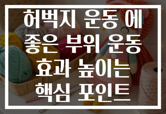 허벅지 운동 에 좋은 부위 운동 효과 높이는 핵심 포인트