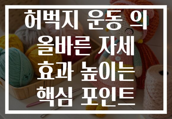 허벅지 운동 의 올바른 자세 효과 높이는 핵심 포인트