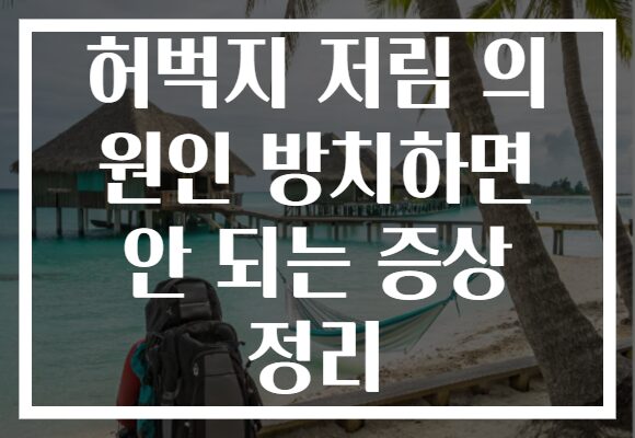 허벅지 저림 의 원인 방치하면 안 되는 증상 정리 허벅지 저림 의 원인 방치하면 안 되는 증상 정리