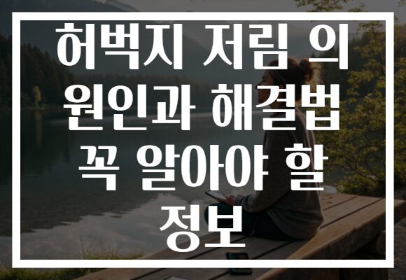 허벅지 저림 의 원인과 해결법 꼭 알아야 할 정보 허벅지 저림 의 원인과 해결법 꼭 알아야 할 정보