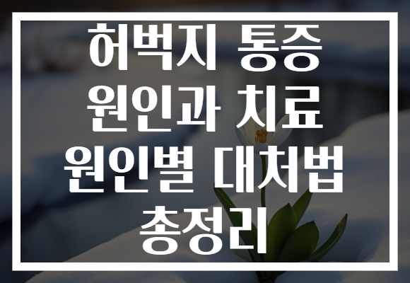 허벅지 통증 원인과 치료 원인별 대처법 총정리