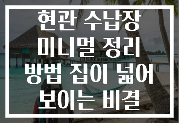 현관 수납장 미니멀 정리 방법 집이 넓어 보이는 비결