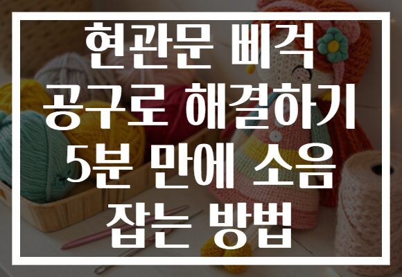현관문 삐걱 공구로 해결하기 5분 만에 소음 잡는 방법 현관문 삐걱 공구로 해결하기 5분 만에 소음 잡는 방법