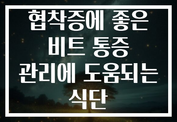 협착증에 좋은 비트 통증 관리에 도움되는 식단 협착증에 좋은 비트 통증 관리에 도움되는 식단