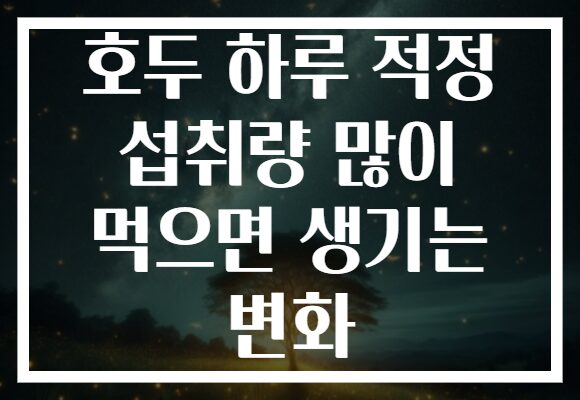 호두 하루 적정 섭취량 많이 먹으면 생기는 변화