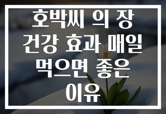 호박씨 의 장 건강 효과 매일 먹으면 좋은 이유