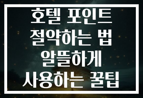 호텔 포인트 절약하는 법 알뜰하게 사용하는 꿀팁