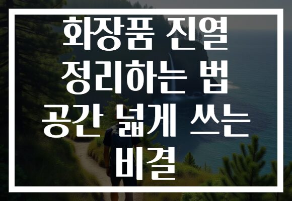 화장품 진열 정리하는 법 공간 넓게 쓰는 비결 화장품 진열 정리하는 법 공간 넓게 쓰는 비결