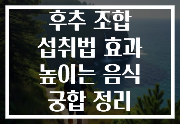 후추 조합 섭취법 효과 높이는 음식 궁합 정리 후추 조합 섭취법 효과 높이는 음식 궁합 정리
