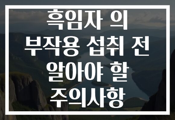 흑임자 의 부작용 섭취 전 알아야 할 주의사항 흑임자 의 부작용 섭취 전 알아야 할 주의사항
