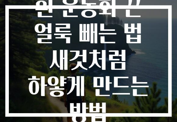 흰 운동화 끈 얼룩 빼는 법 새것처럼 하얗게 만드는 방법 흰 운동화 끈 얼룩 빼는 법 새것처럼 하얗게 만드는 방법