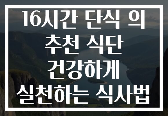 16시간 단식 의 추천 식단 건강하게 실천하는 식사법