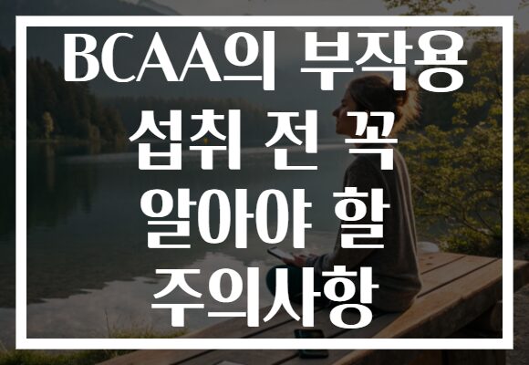 BCAA의 부작용 섭취 전 꼭 알아야 할 주의사항 BCAA의 부작용 섭취 전 꼭 알아야 할 주의사항