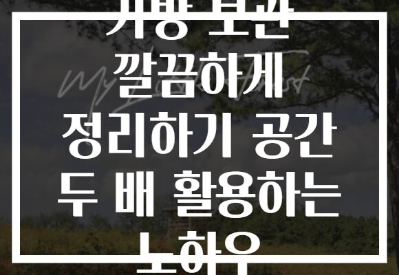 가방 보관 깔끔하게 정리하기 공간 두 배 활용하는 노하우 가방 보관 깔끔하게 정리하기 공간 두 배 활용하는 노하우
