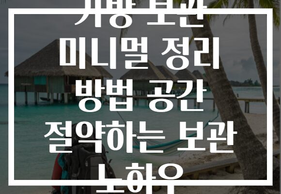 가방 보관 미니멀 정리 방법 공간 절약하는 보관 노하우 가방 보관 미니멀 정리 방법 공간 절약하는 보관 노하우