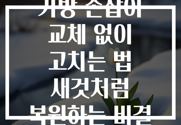 가방 손잡이 교체 없이 고치는 법 새것처럼 복원하는 비결