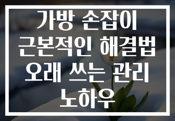 가방 손잡이 근본적인 해결법 오래 쓰는 관리 노하우