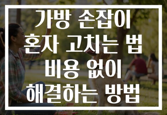 가방 손잡이 혼자 고치는 법 비용 없이 해결하는 방법 가방 손잡이 혼자 고치는 법 비용 없이 해결하는 방법