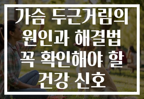 가슴 두근거림의 원인과 해결법 꼭 확인해야 할 건강 신호 가슴 두근거림의 원인과 해결법 꼭 확인해야 할 건강 신호