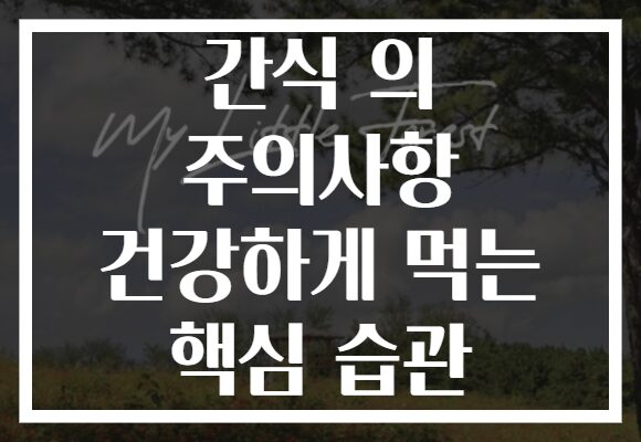 간식 의 주의사항 건강하게 먹는 핵심 습관 간식 의 주의사항 건강하게 먹는 핵심 습관