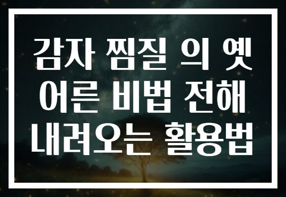 감자 찜질 의 옛 어른 비법 전해 내려오는 활용법 감자 찜질 의 옛 어른 비법 전해 내려오는 활용법