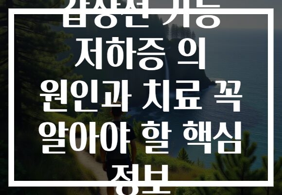갑상선 기능 저하증 의 원인과 치료 꼭 알아야 할 핵심 정보 갑상선 기능 저하증 의 원인과 치료 꼭 알아야 할 핵심 정보