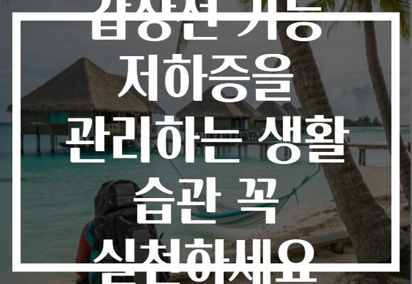 갑상선 기능 저하증을 관리하는 생활 습관 꼭 실천하세요 갑상선 기능 저하증을 관리하는 생활 습관 꼭 실천하세요