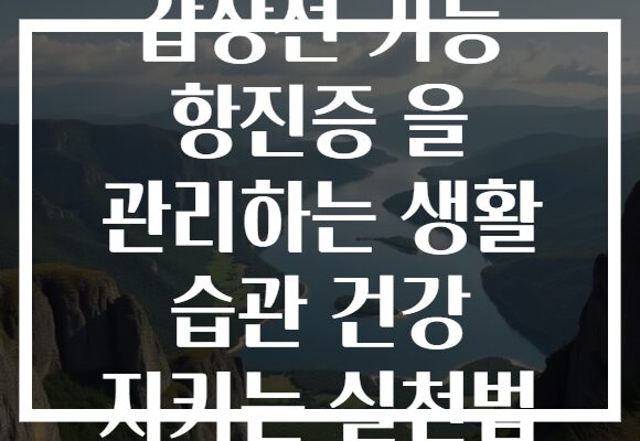 갑상선 기능 항진증 을 관리하는 생활 습관 건강 지키는 실천법 갑상선 기능 항진증 을 관리하는 생활 습관 건강 지키는 실천법