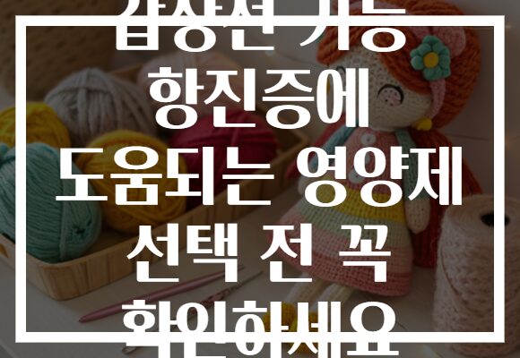 갑상선 기능 항진증에 도움되는 영양제 선택 전 꼭 확인하세요 갑상선 기능 항진증에 도움되는 영양제 선택 전 꼭 확인하세요