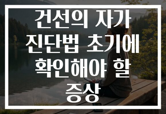 건선의 자가 진단법 초기에 확인해야 할 증상 건선의 자가 진단법 초기에 확인해야 할 증상