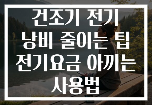 건조기 전기 낭비 줄이는 팁 전기요금 아끼는 사용법