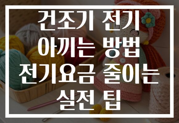 건조기 전기 아끼는 방법 전기요금 줄이는 실전 팁