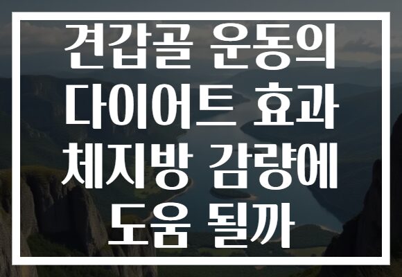 견갑골 운동의 다이어트 효과 체지방 감량에 도움 될까