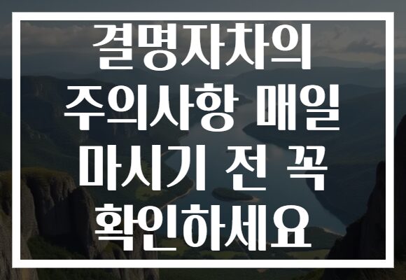 결명자차의 주의사항 매일 마시기 전 꼭 확인하세요 결명자차의 주의사항 매일 마시기 전 꼭 확인하세요