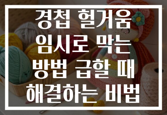 경첩 헐거움 임시로 막는 방법 급할 때 해결하는 비법 경첩 헐거움 임시로 막는 방법 급할 때 해결하는 비법