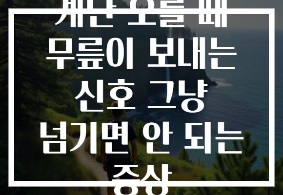 계단 오를 때 무릎이 보내는 신호 그냥 넘기면 안 되는 증상 계단 오를 때 무릎이 보내는 신호 그냥 넘기면 안 되는 증상
