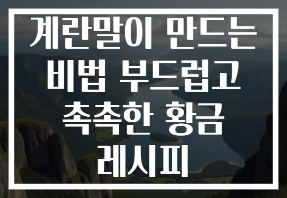 계란말이 만드는 비법 부드럽고 촉촉한 황금 레시피