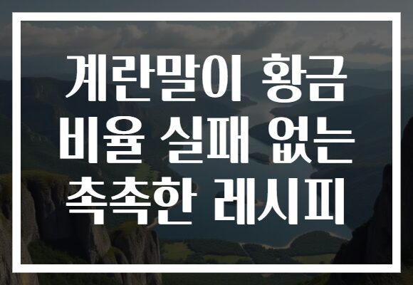 계란말이 황금 비율 실패 없는 촉촉한 레시피 계란말이 황금 비율 실패 없는 촉촉한 레시피