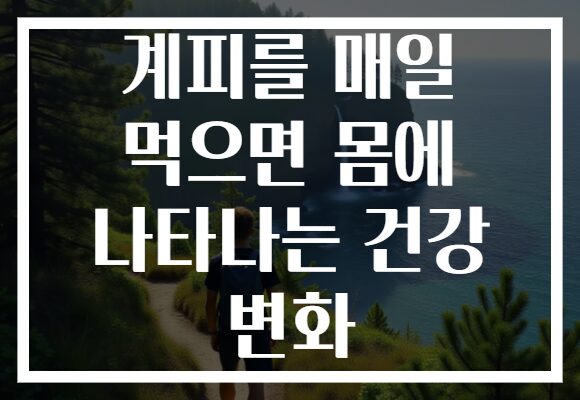계피를 매일 먹으면 몸에 나타나는 건강 변화 계피를 매일 먹으면 몸에 나타나는 건강 변화