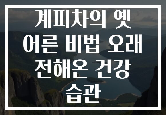 계피차의 옛 어른 비법 오래 전해온 건강 습관 계피차의 옛 어른 비법 오래 전해온 건강 습관