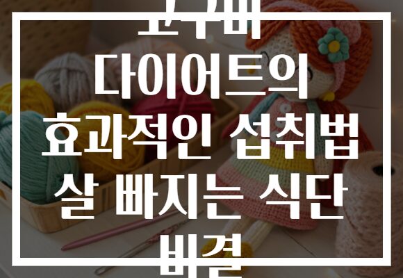 고구마 다이어트의 효과적인 섭취법 살 빠지는 식단 비결 고구마 다이어트의 효과적인 섭취법 살 빠지는 식단 비결