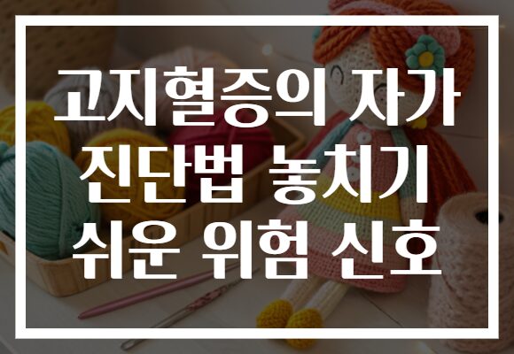 고지혈증의 자가 진단법 놓치기 쉬운 위험 신호 고지혈증의 자가 진단법 놓치기 쉬운 위험 신호
