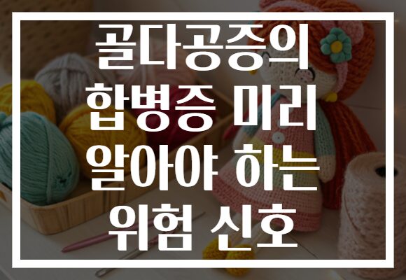 골다공증의 합병증 미리 알아야 하는 위험 신호 골다공증의 합병증 미리 알아야 하는 위험 신호